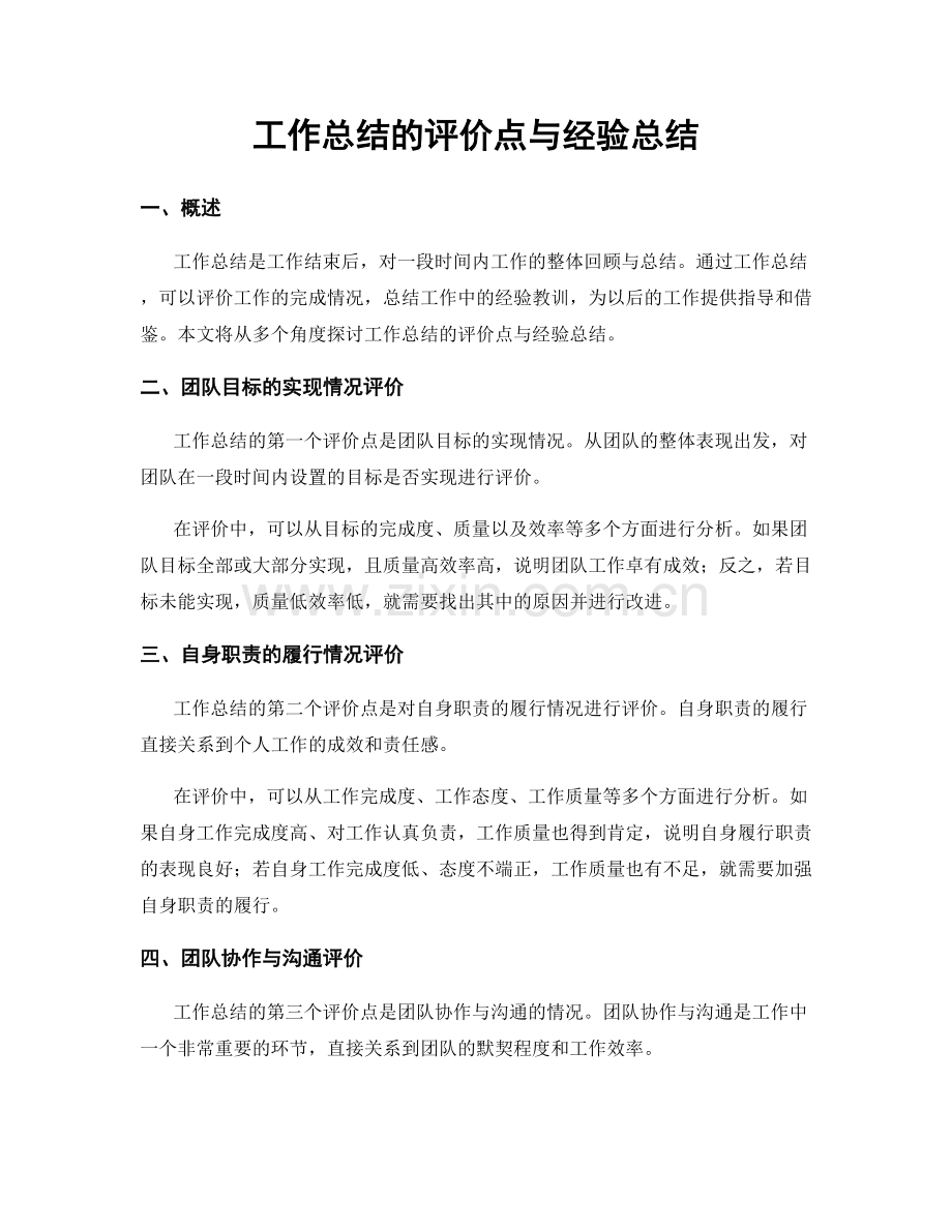 工作总结的评价点与经验总结.docx_第1页