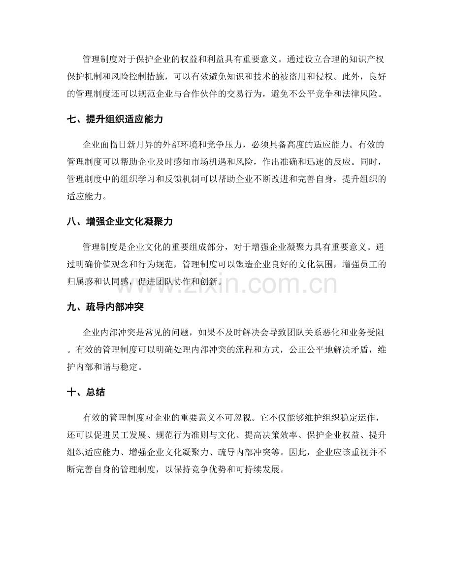 有效的管理制度对企业的重要意义.docx_第2页