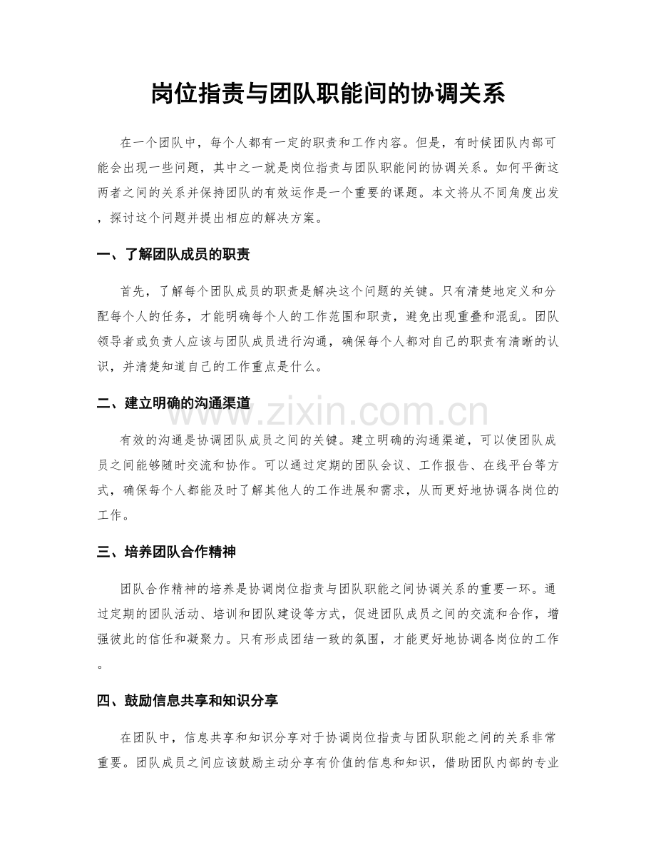 岗位职责与团队职能间的协调关系.docx_第1页