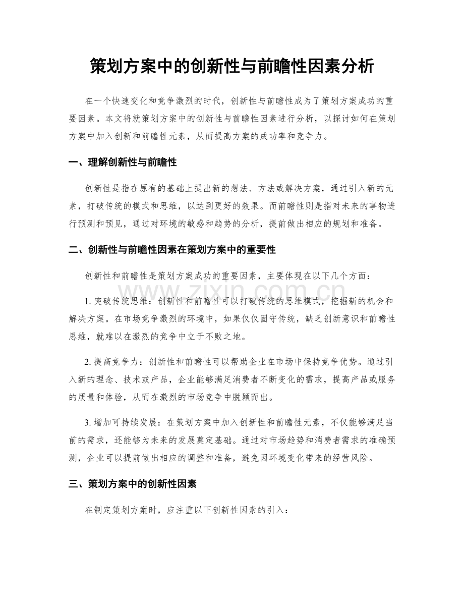 策划方案中的创新性与前瞻性因素分析.docx_第1页