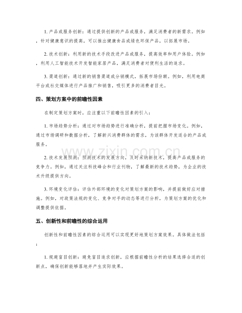 策划方案中的创新性与前瞻性因素分析.docx_第2页