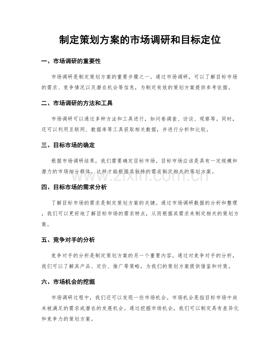 制定策划方案的市场调研和目标定位.docx_第1页