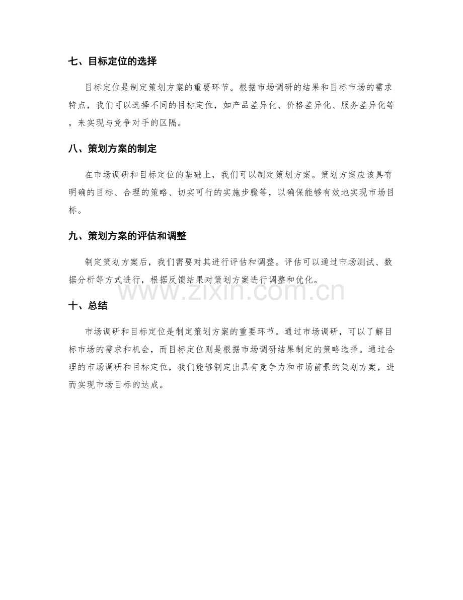 制定策划方案的市场调研和目标定位.docx_第2页