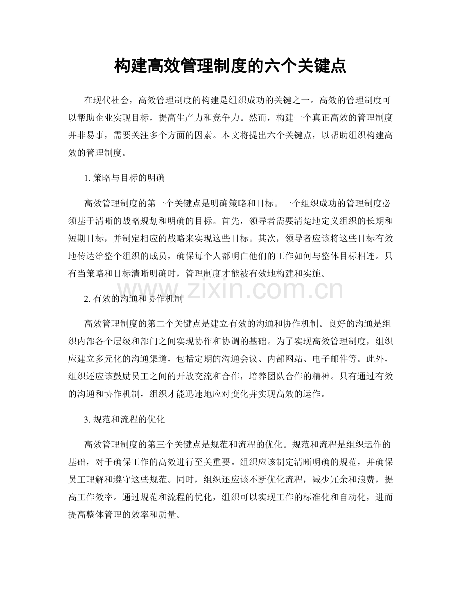 构建高效管理制度的六个关键点.docx_第1页