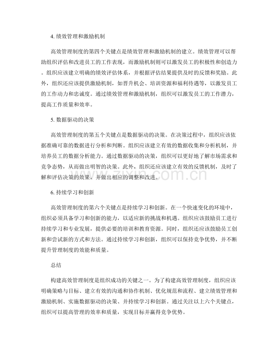 构建高效管理制度的六个关键点.docx_第2页