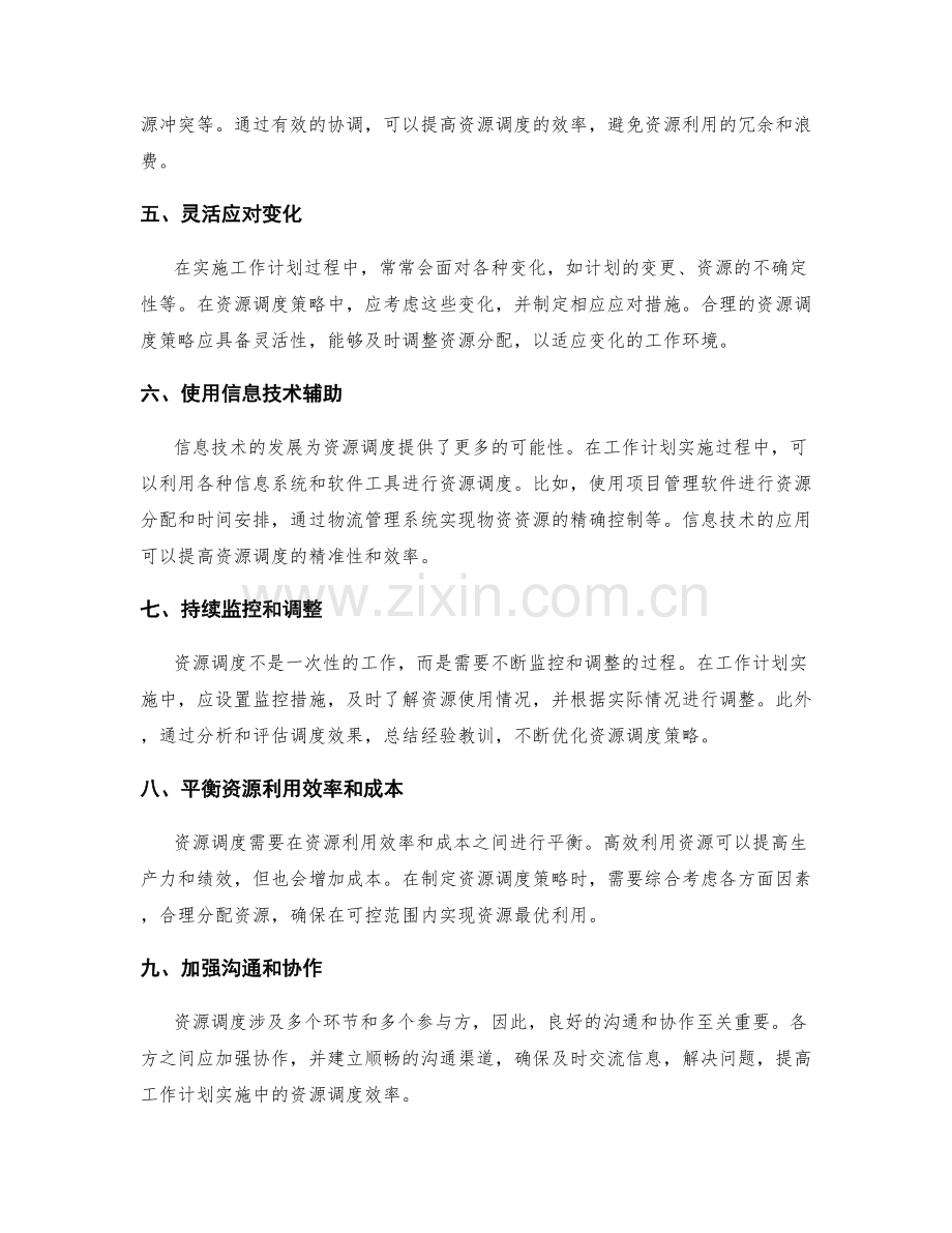 工作计划实施中的资源调度策略.docx_第2页