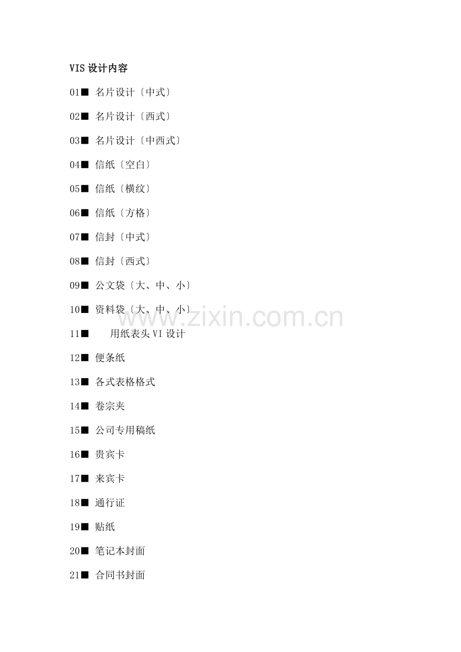 VIS内容清单.docx_第2页