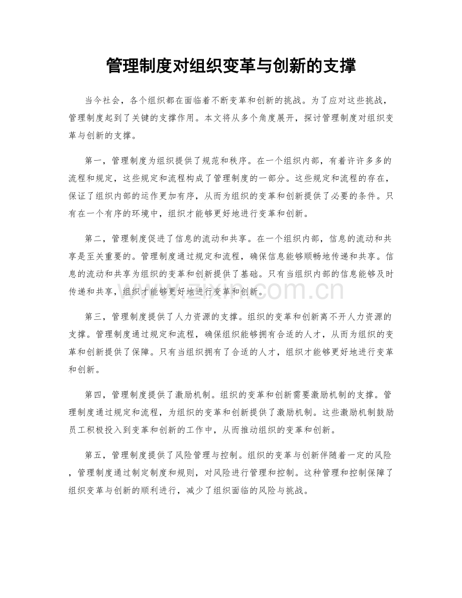 管理制度对组织变革与创新的支撑.docx_第1页