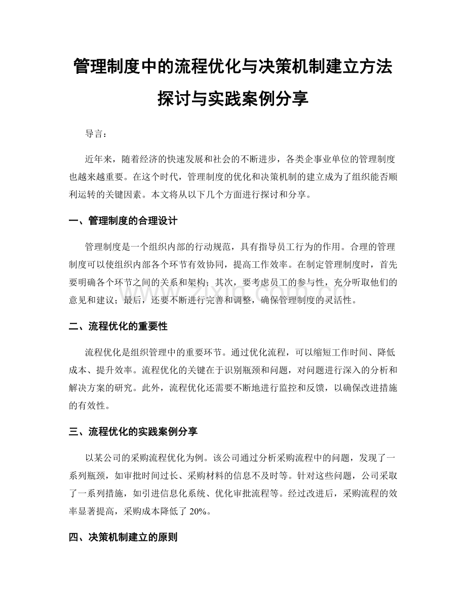 管理制度中的流程优化与决策机制建立方法探讨与实践案例分享.docx_第1页