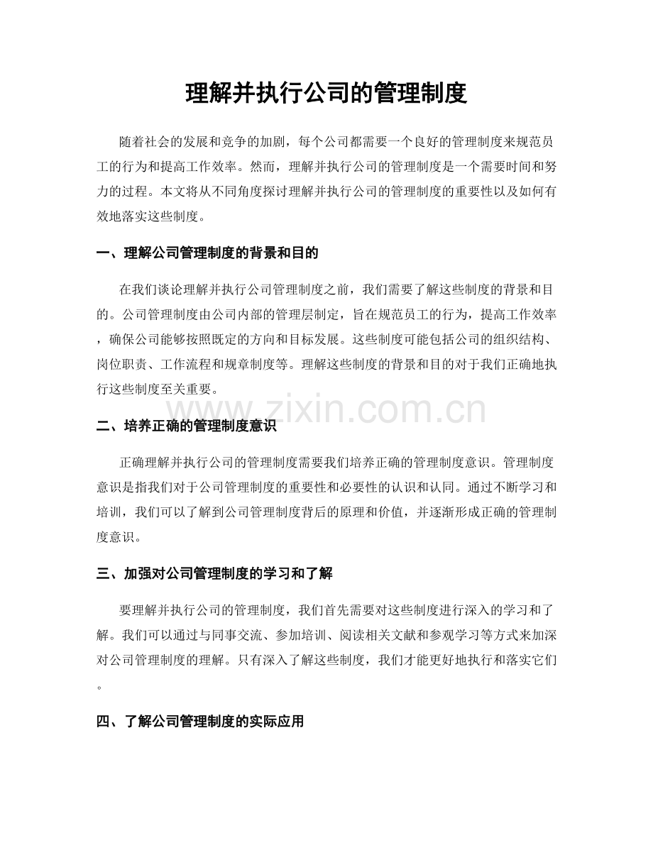 理解并执行公司的管理制度.docx_第1页