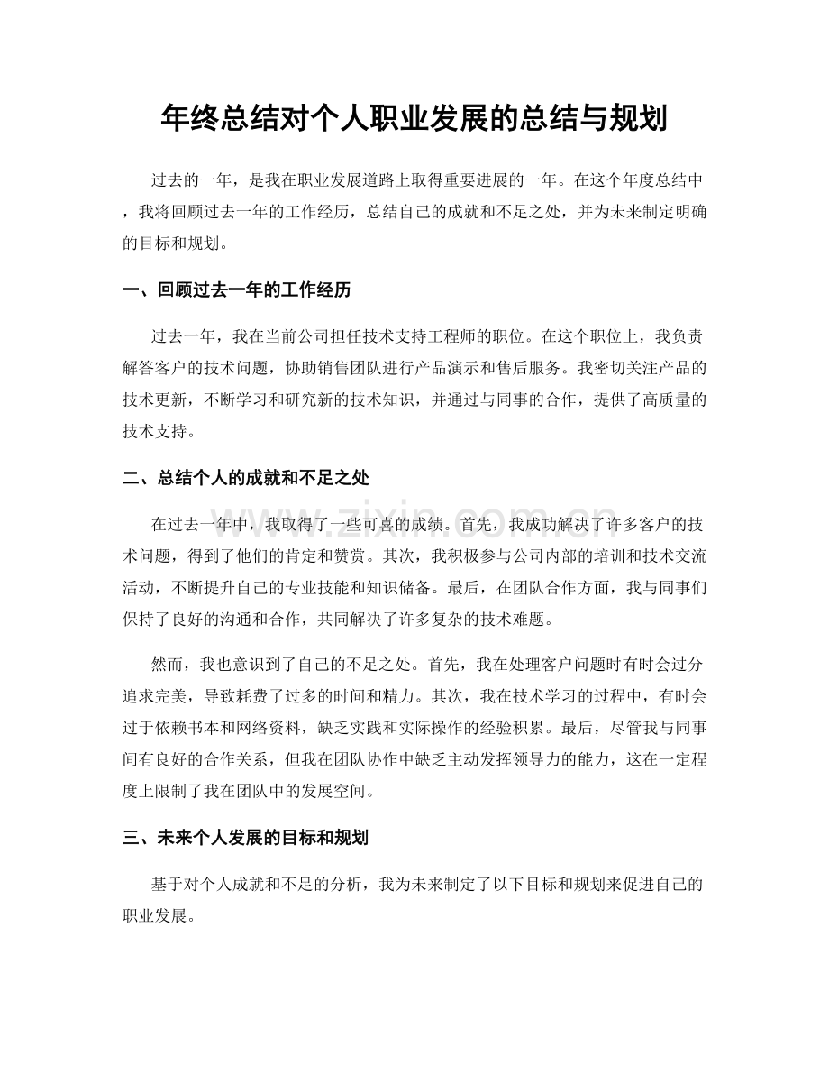 年终总结对个人职业发展的总结与规划.docx_第1页