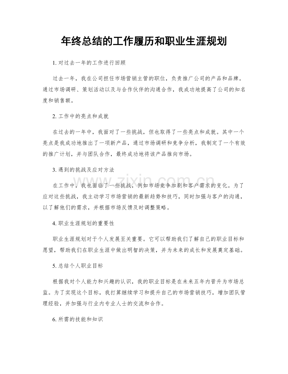 年终总结的工作履历和职业生涯规划.docx_第1页