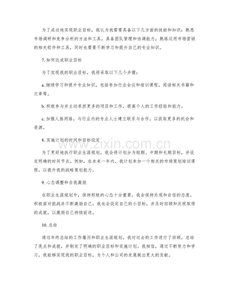 年终总结的工作履历和职业生涯规划.docx_第2页