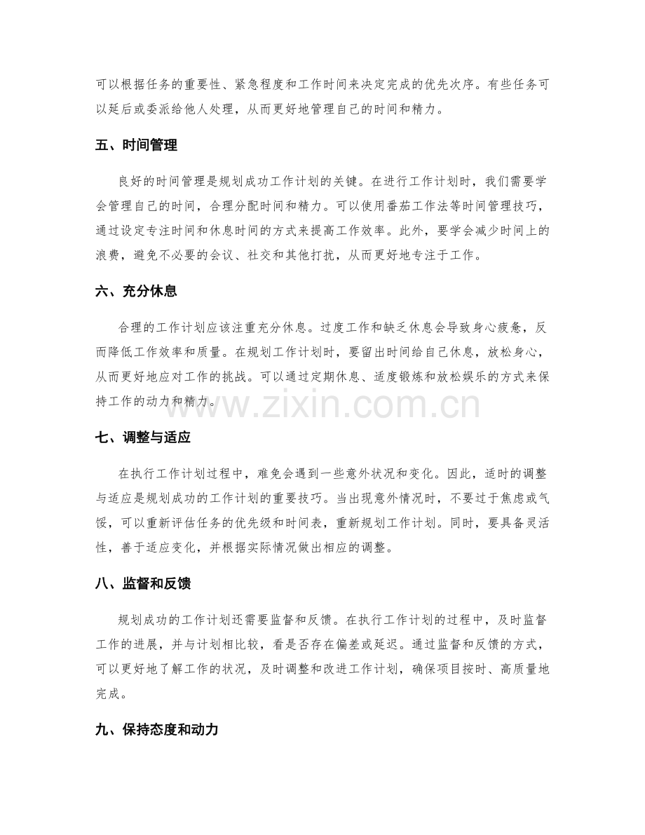 规划成功的工作计划的方法与技巧.docx_第2页