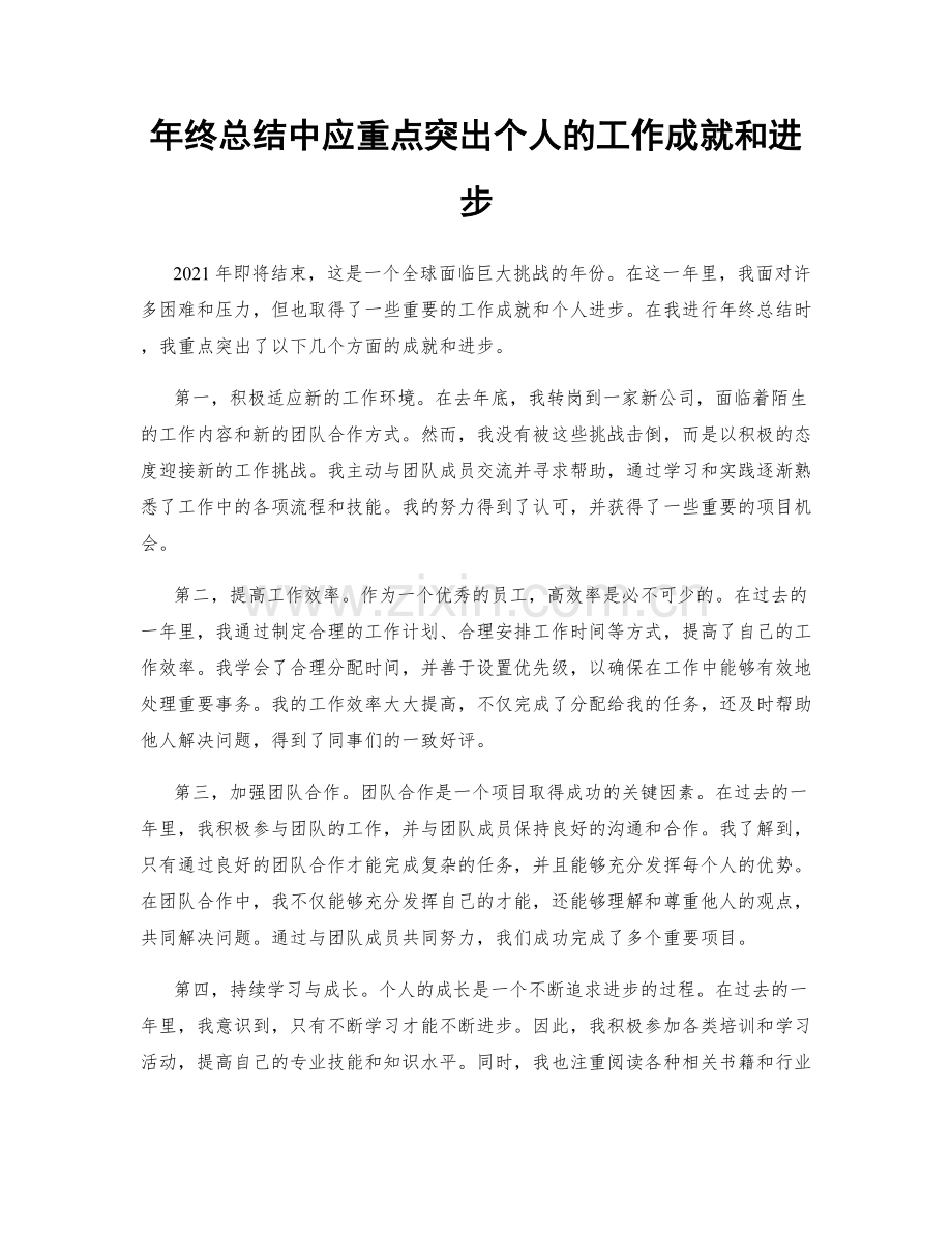 年终总结中应重点突出个人的工作成就和进步.docx_第1页