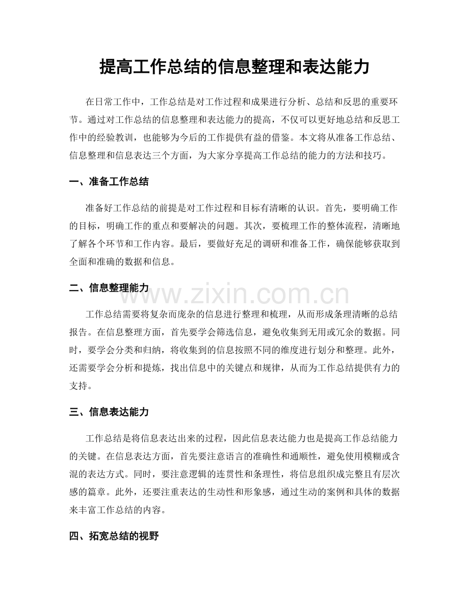 提高工作总结的信息整理和表达能力.docx_第1页