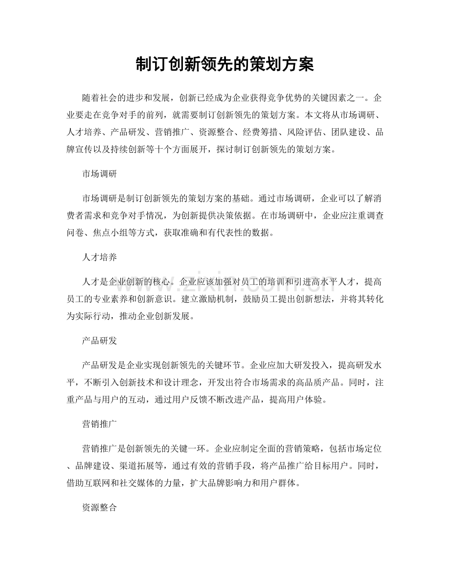 制订创新领先的策划方案.docx_第1页