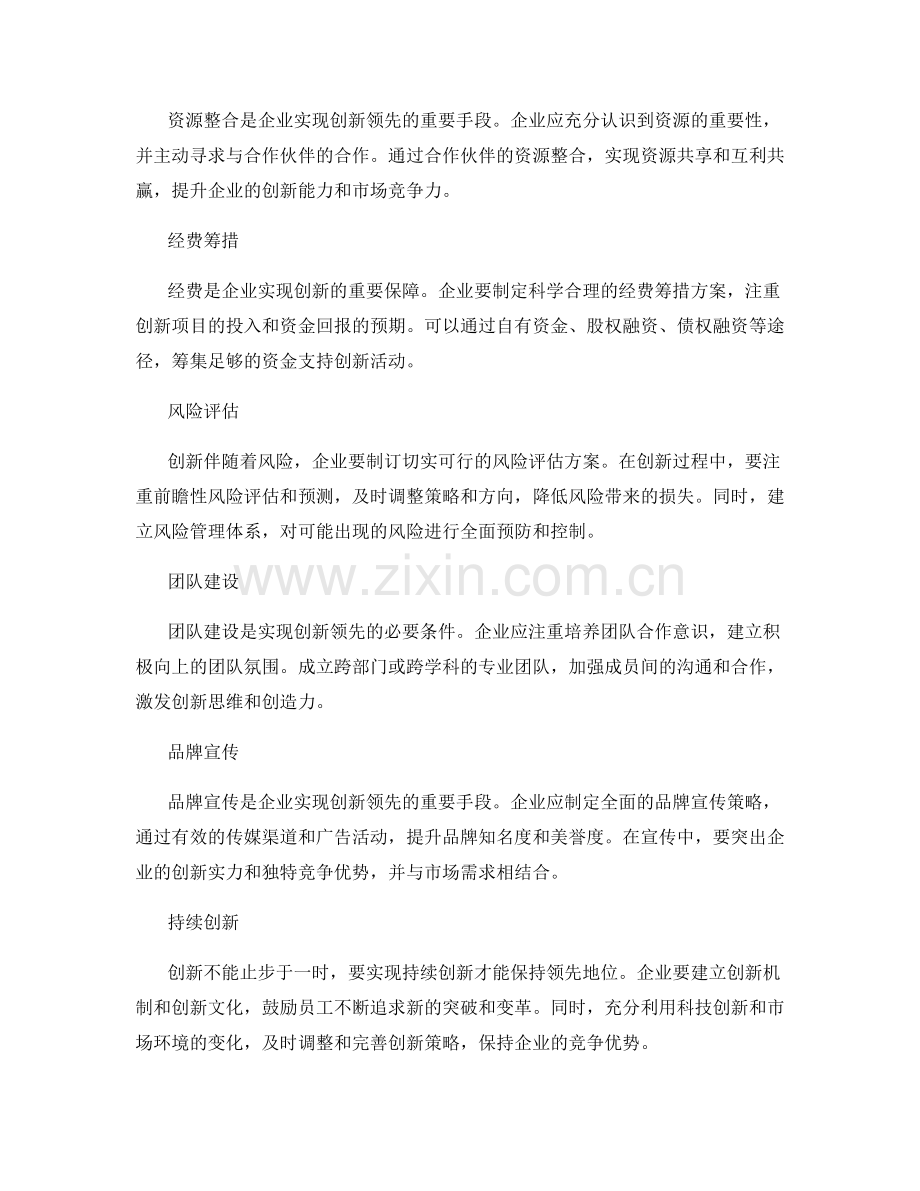 制订创新领先的策划方案.docx_第2页