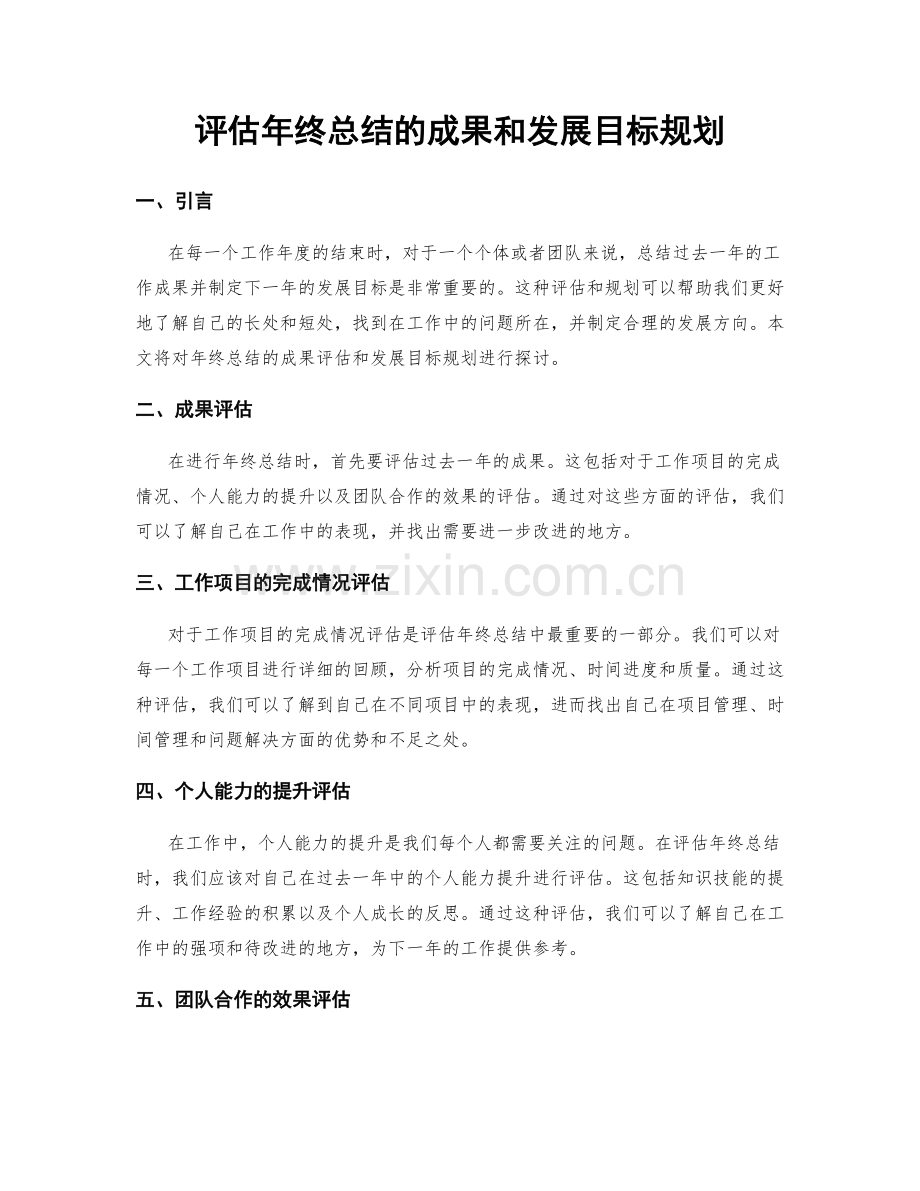 评估年终总结的成果和发展目标规划.docx_第1页