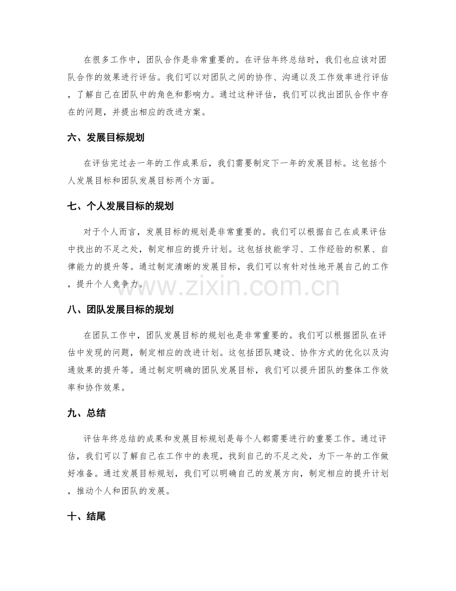 评估年终总结的成果和发展目标规划.docx_第2页