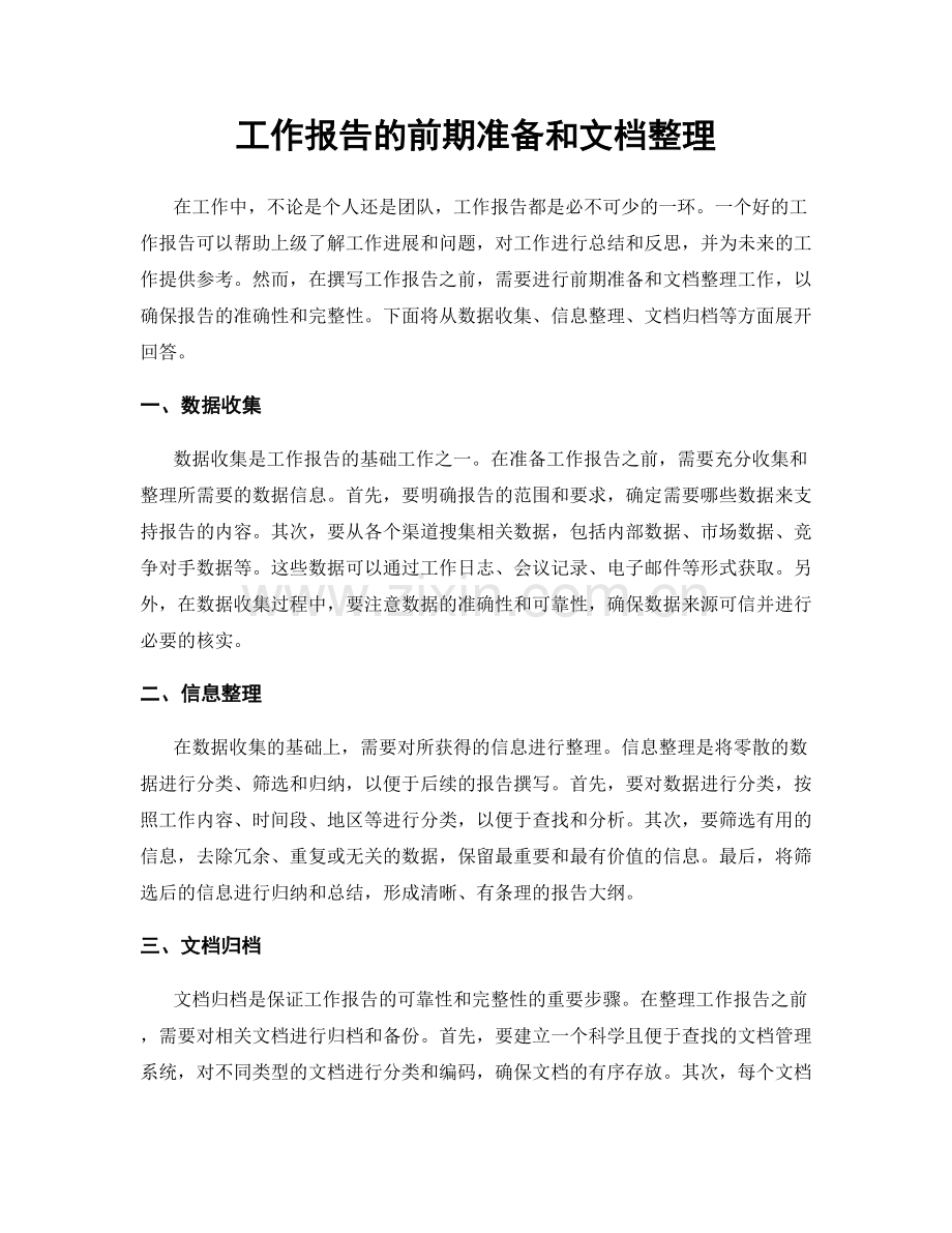 工作报告的前期准备和文档整理.docx_第1页