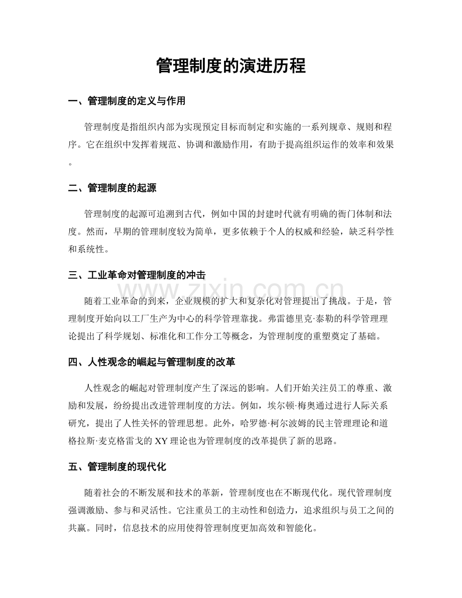 管理制度的演进历程.docx_第1页