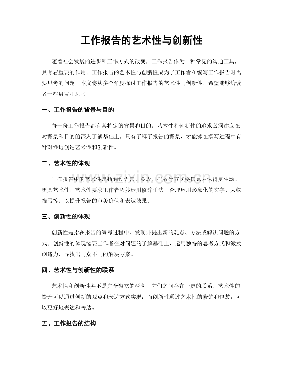 工作报告的艺术性与创新性.docx_第1页