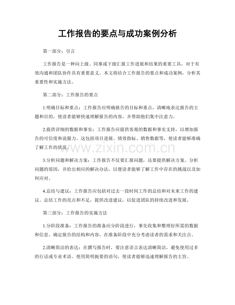 工作报告的要点与成功案例分析.docx_第1页