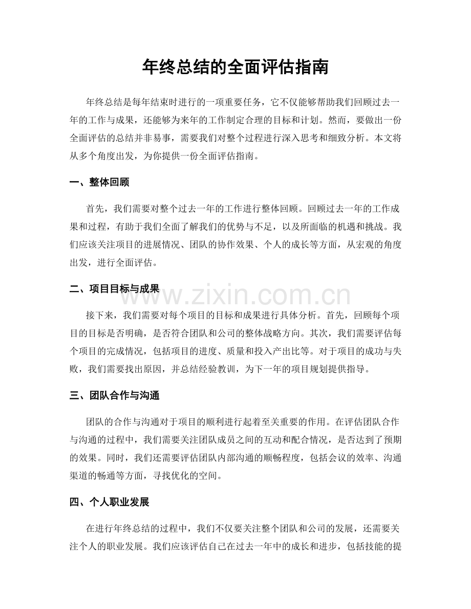 年终总结的全面评估指南.docx_第1页