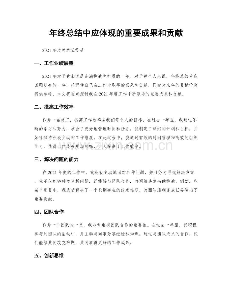 年终总结中应体现的重要成果和贡献.docx_第1页