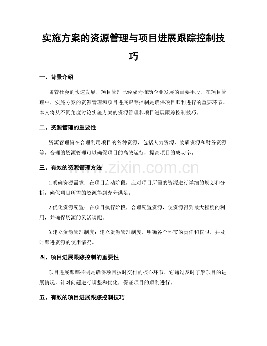 实施方案的资源管理与项目进展跟踪控制技巧.docx_第1页