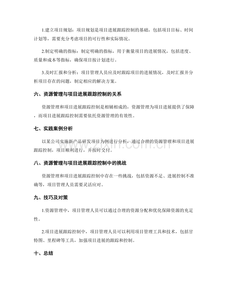 实施方案的资源管理与项目进展跟踪控制技巧.docx_第2页