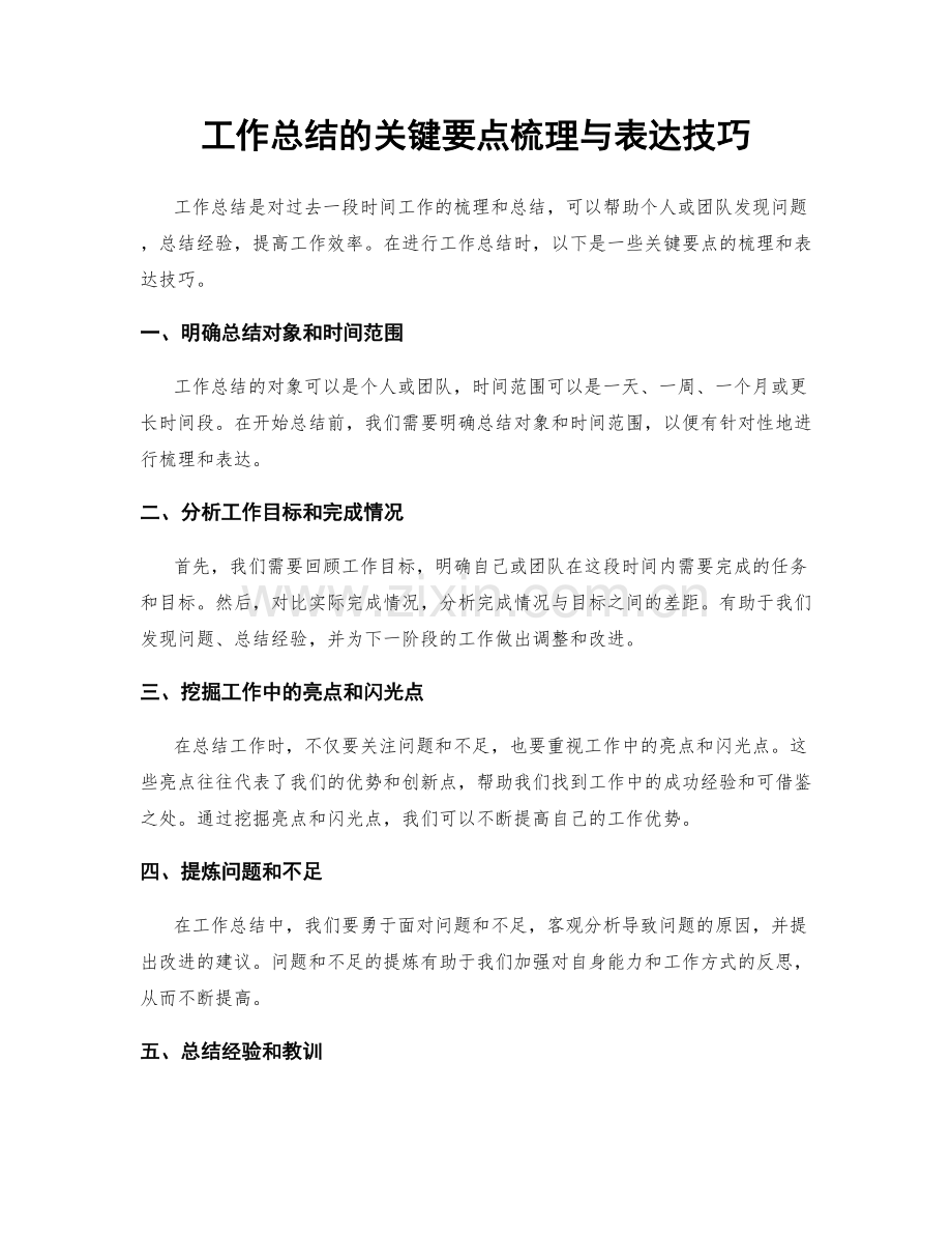 工作总结的关键要点梳理与表达技巧.docx_第1页