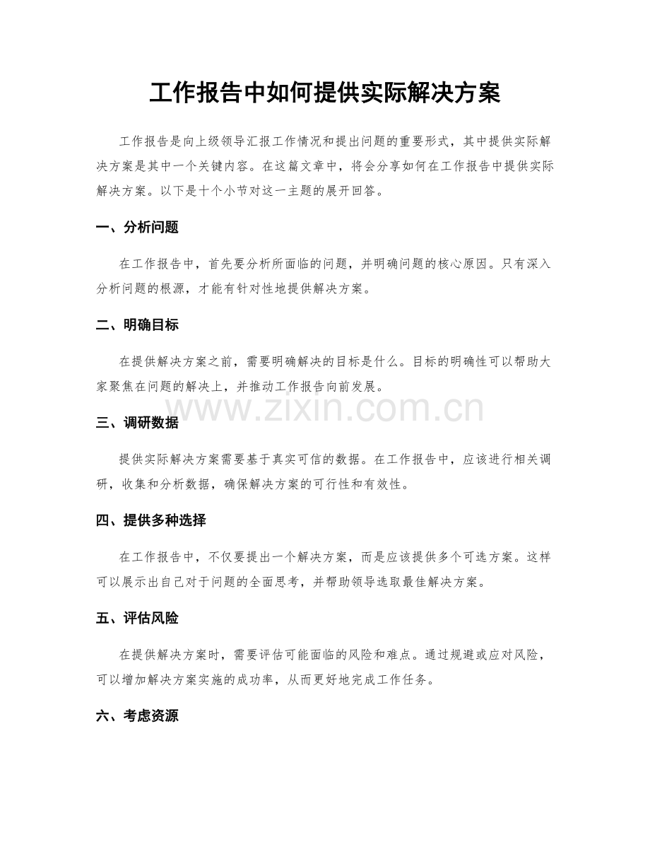 工作报告中如何提供实际解决方案.docx_第1页