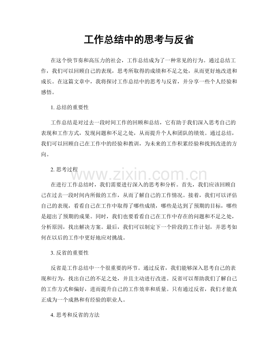 工作总结中的思考与反省.docx_第1页