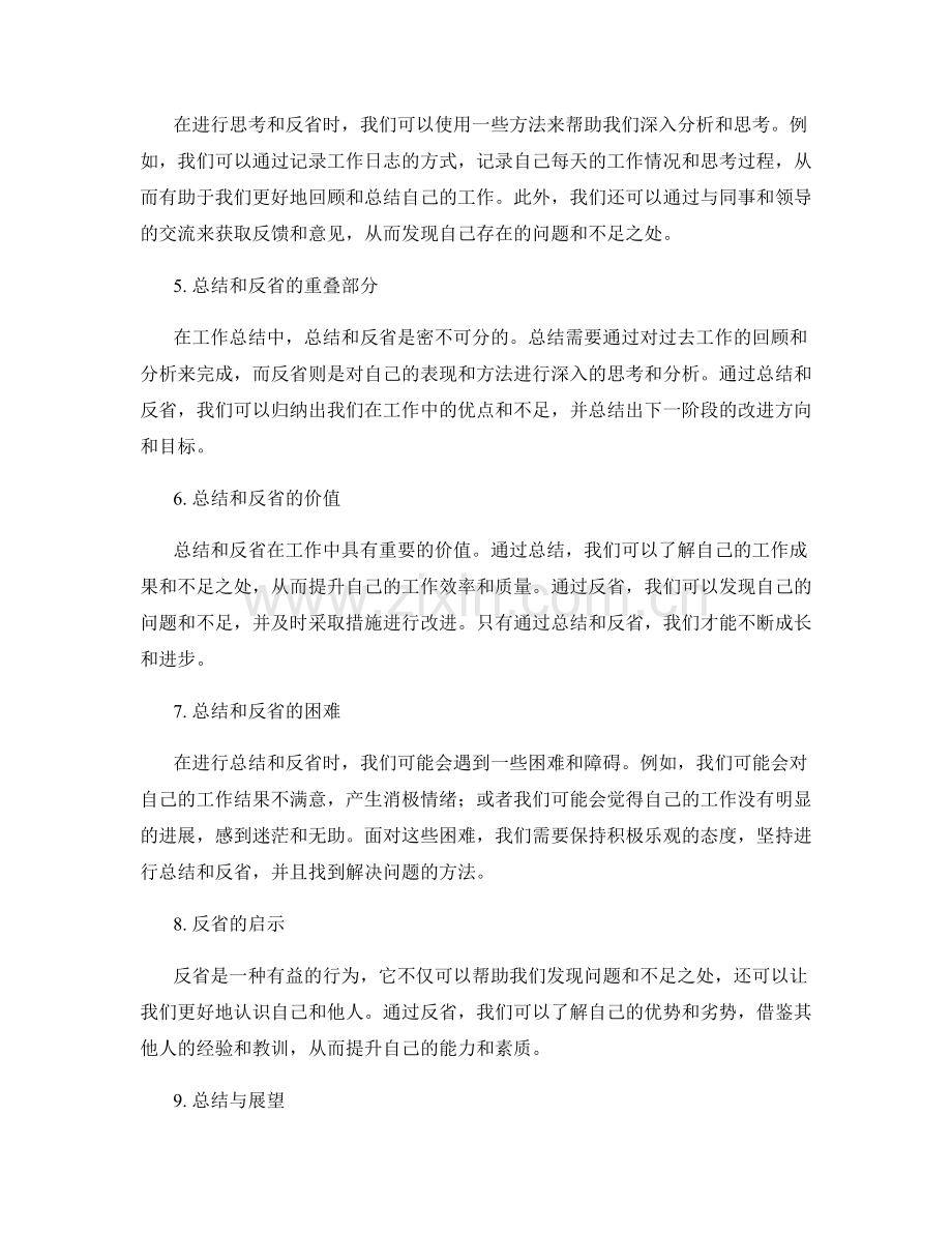 工作总结中的思考与反省.docx_第2页