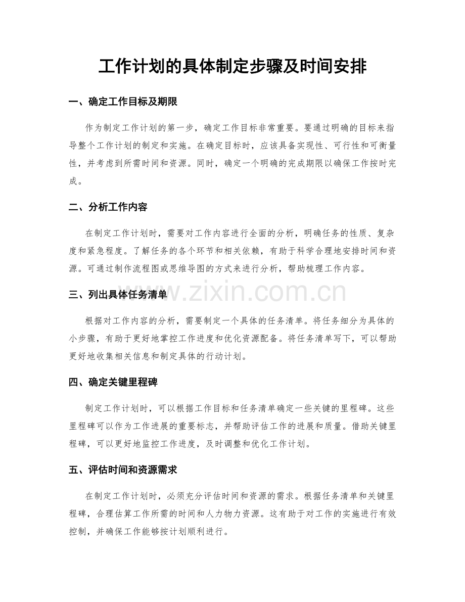 工作计划的具体制定步骤及时间安排.docx_第1页