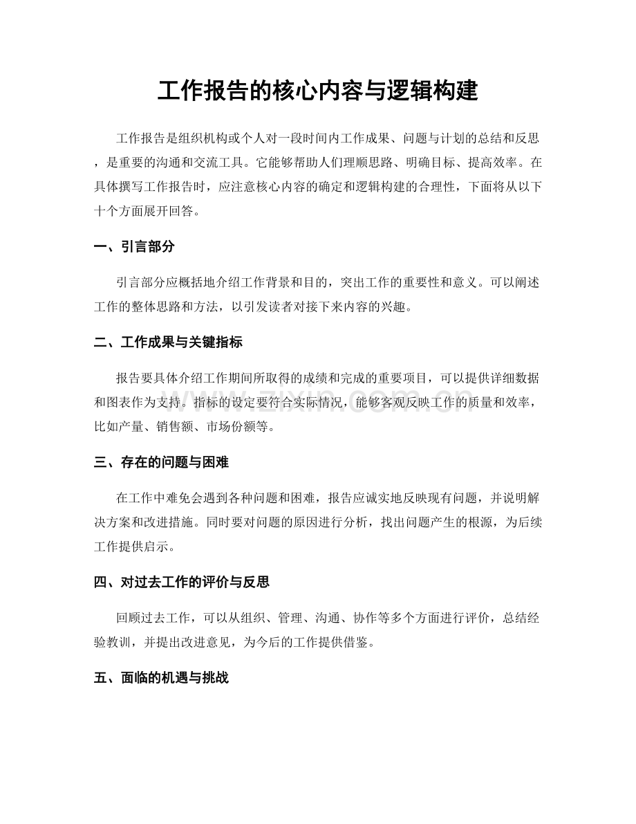 工作报告的核心内容与逻辑构建.docx_第1页