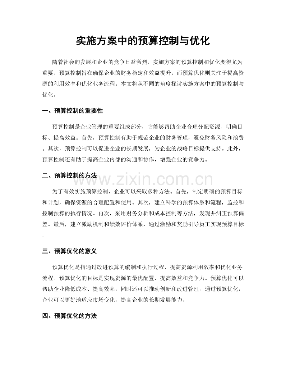 实施方案中的预算控制与优化.docx_第1页