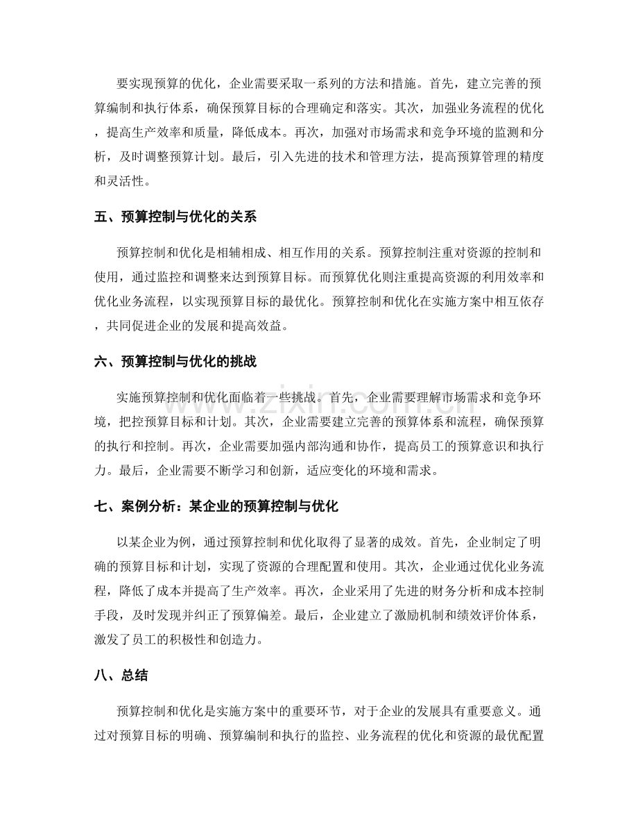 实施方案中的预算控制与优化.docx_第2页