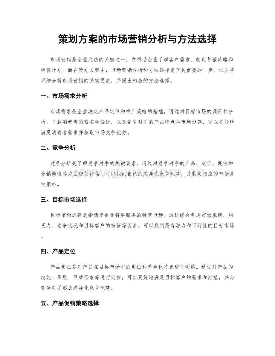 策划方案的市场营销分析与方法选择.docx_第1页