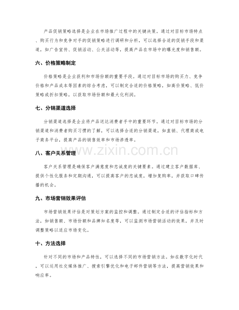 策划方案的市场营销分析与方法选择.docx_第2页