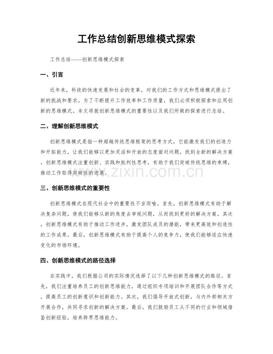 工作总结创新思维模式探索.docx_第1页