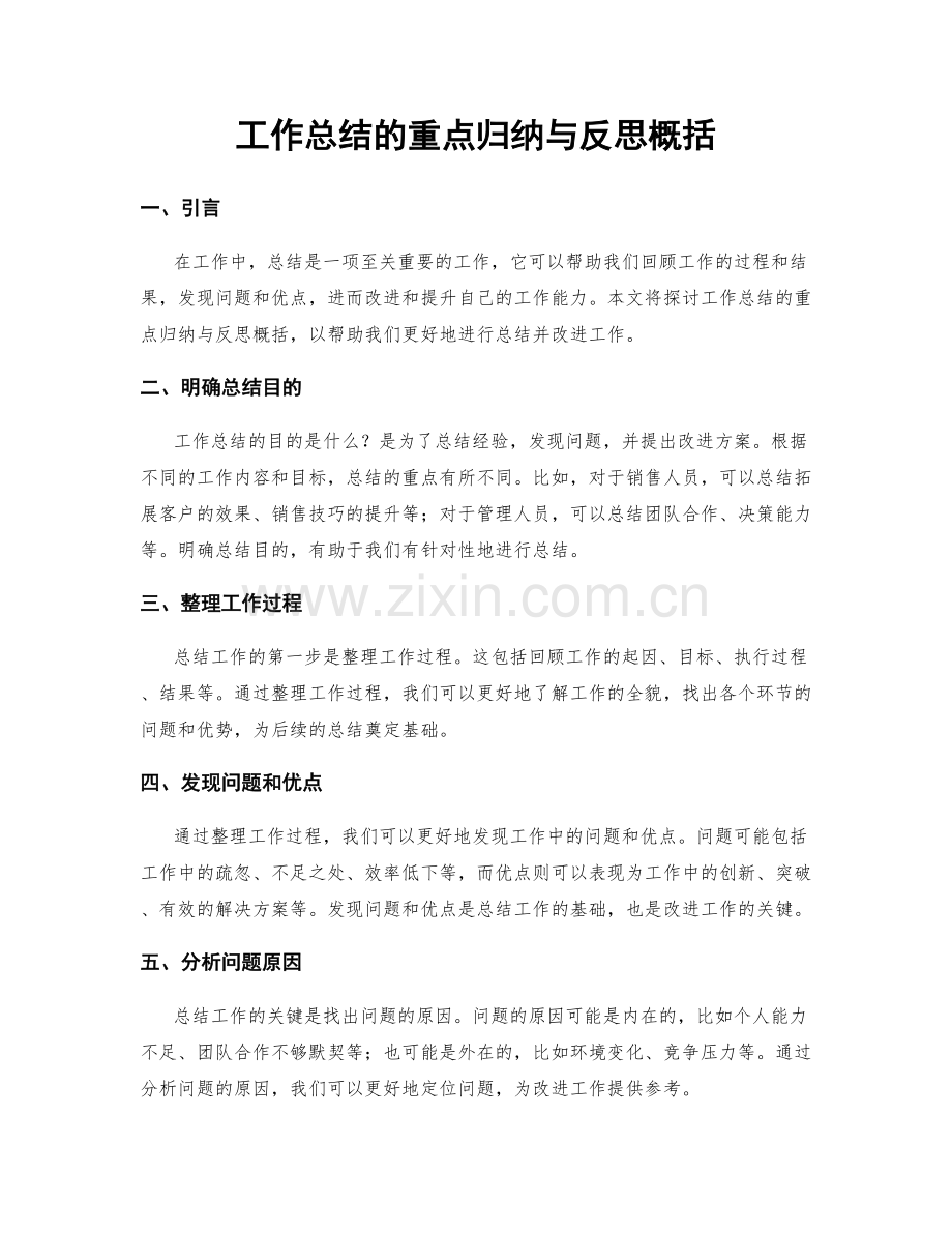 工作总结的重点归纳与反思概括.docx_第1页