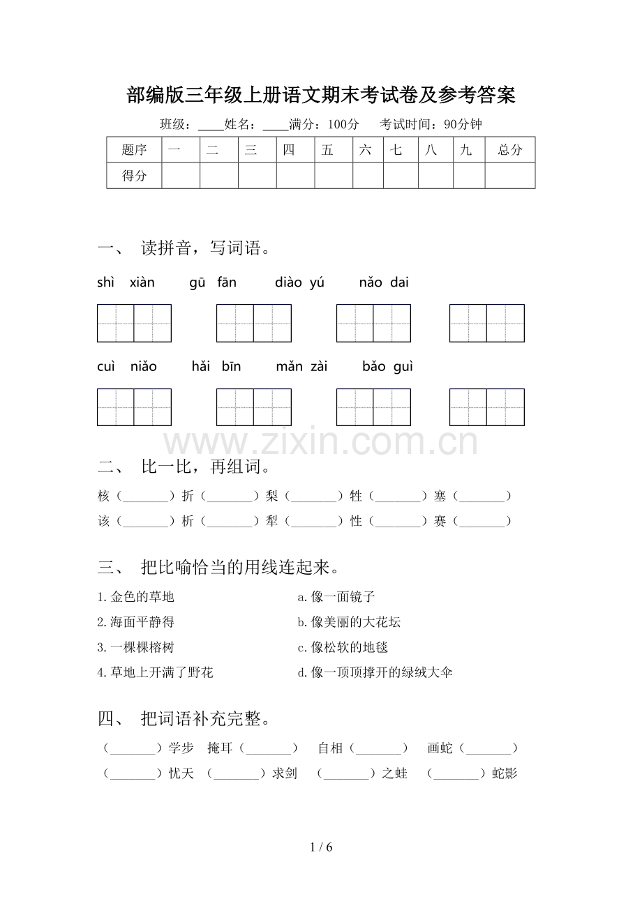 部编版三年级上册语文期末考试卷及参考答案.doc_第1页