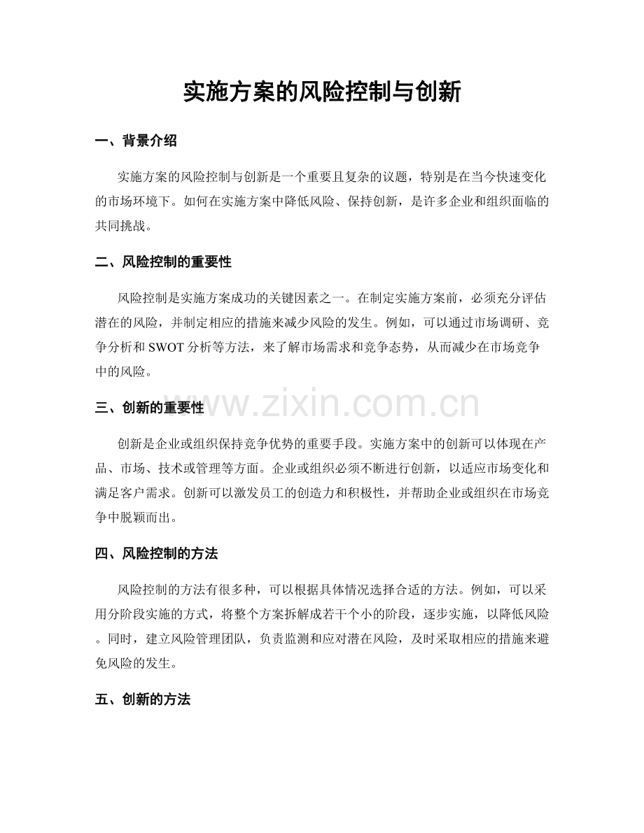 实施方案的风险控制与创新.docx_第1页