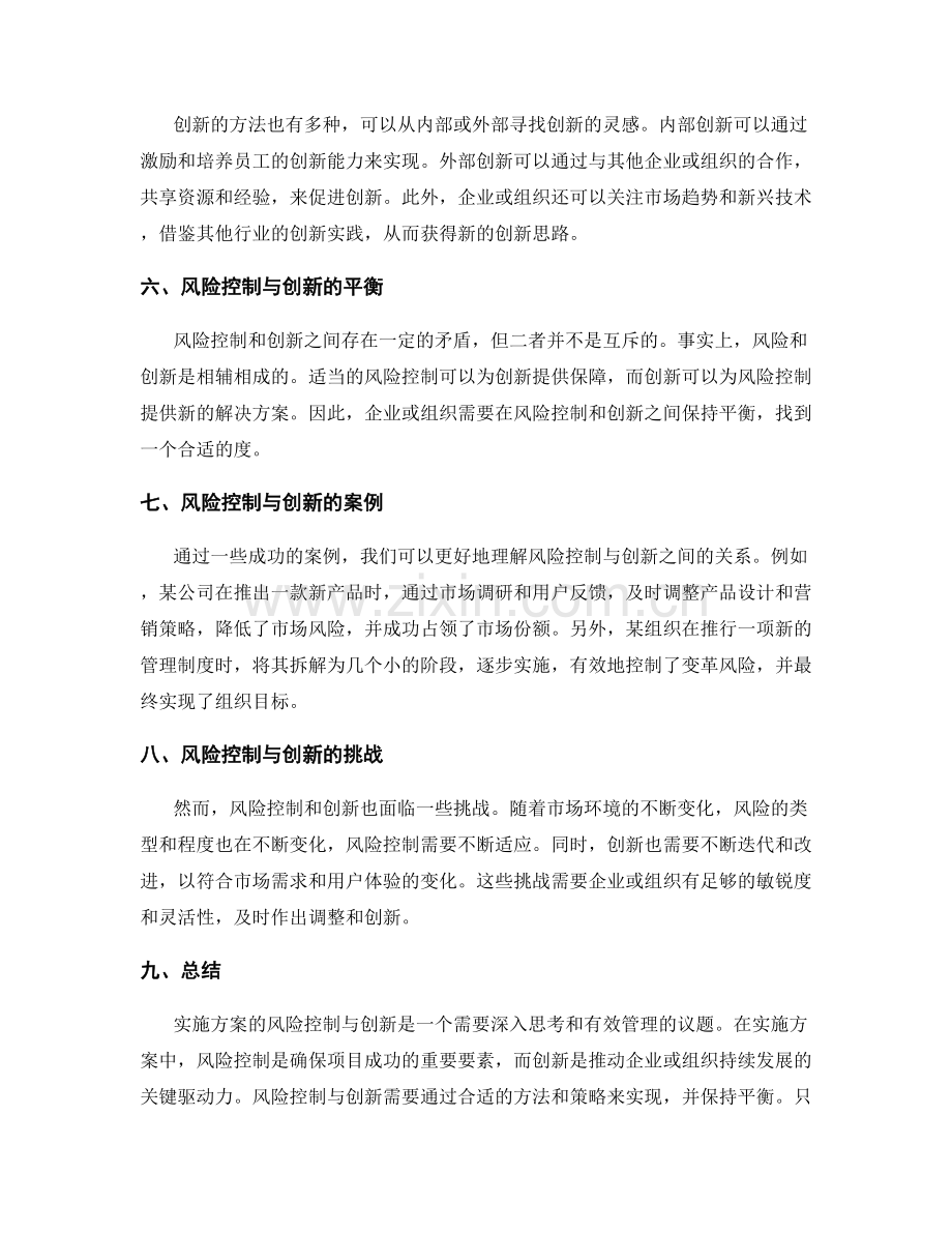 实施方案的风险控制与创新.docx_第2页