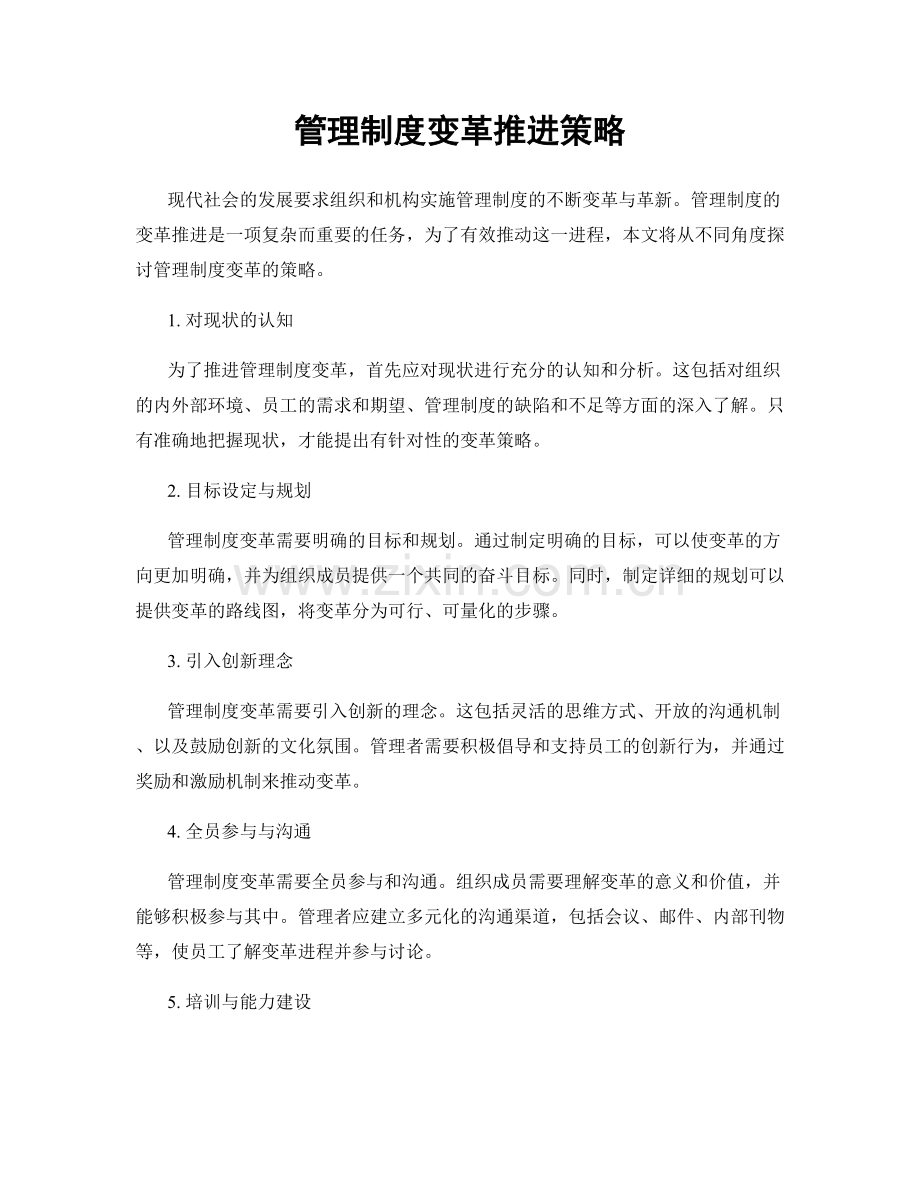 管理制度变革推进策略.docx_第1页