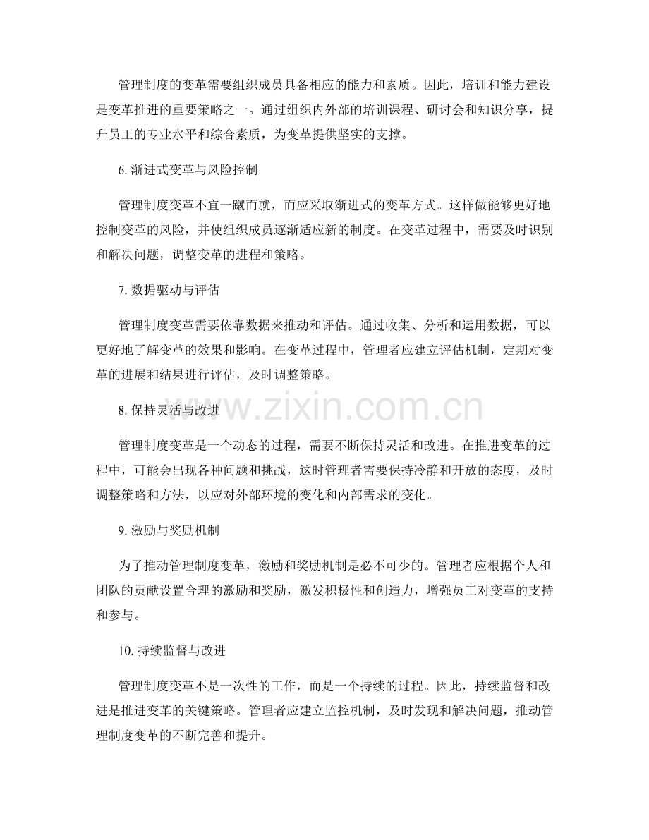 管理制度变革推进策略.docx_第2页