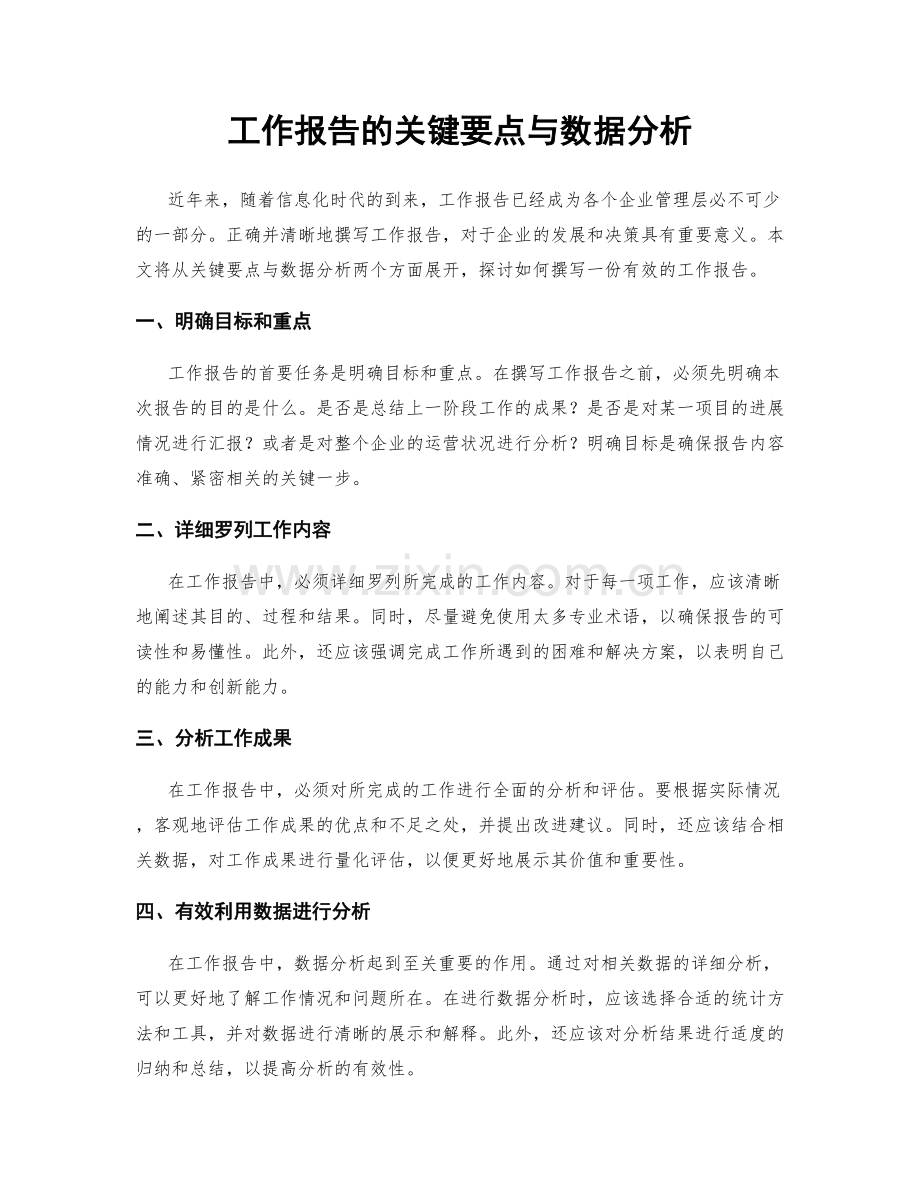 工作报告的关键要点与数据分析.docx_第1页